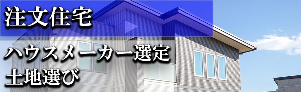 注文住宅