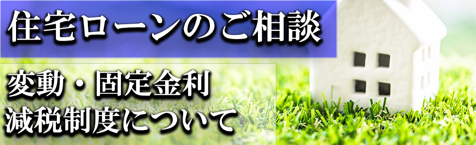 住宅ローン