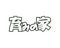 育みの家