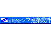 株式会社シマ建築設計