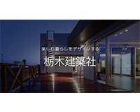 株式会社栃木建築社