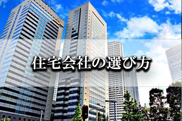 住宅会社の選び方