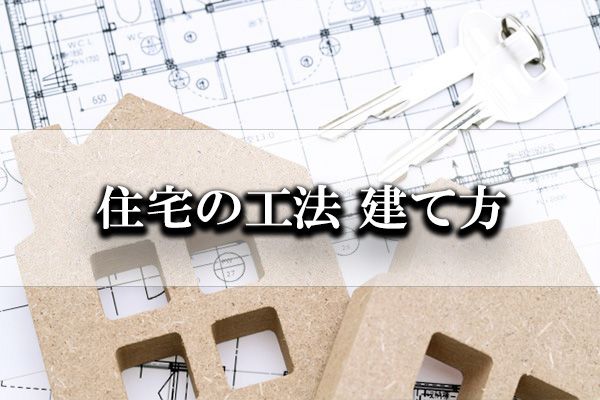住宅の工法