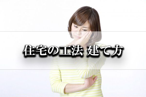 縁故で住宅を建てると失敗する