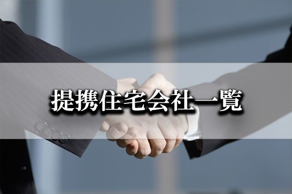 ハウスメーカー
